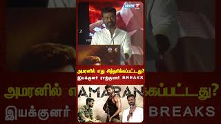 அமரனில் எது சித்தரிக்கப்பட்டது? இயக்குனர் ராஜ்குமார் BREAKS