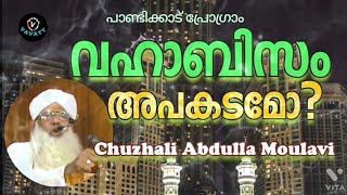 Chuzhali Abdulla Moulavi വഹാബിസം അപകടമോ?