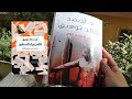 مشترياتي للكتب🥰📚 عن معرض الكتاب مراجعة كتاب نيابة عن كل المخذولين