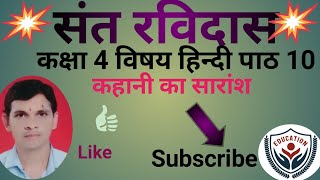 संत रविदास पाठ 10 कक्षा 4 विषय हिंदी,sant Ravidas lesson 10 class 4 Hindi,sant ravidas path saransh