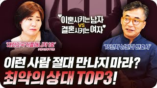 EP.5 이런 사람 절대 만나지 마라? 최악의 상대 TOP3! [이혼시키는남자VS결혼시키는여자]