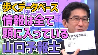 【山口剛央】【地震特番】歩くデータベース！？持参した文献を脇に置いたまま饒舌に話し続ける山口予報士【ウェザーニュース切り抜き】