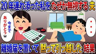 20年連れ添った私を突然フル無視する夫。離婚届を置いて黙って引っ越してやった結果【2ch修羅場スレ・ゆっくり解説】