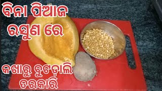 ବିନା ପିଆଜ ରସୁଣ କଖାରୁ ବୁଟଡାଲି‼️No onion \u0026garlic kaddu ki sabzi/Kakharu buta dali recipe/Pumpkin curry