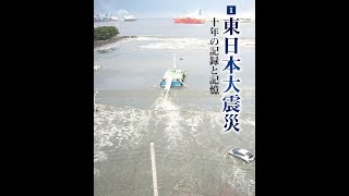 「#東日本大震災」十年の記録と記憶