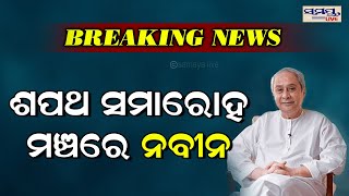 ଶପଥ ସମାରୋହ ମଞ୍ଚରେ ନବୀନ | Odia News Live Updates | Latest Odia News | Samayalive