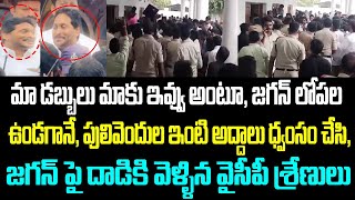 మా డబ్బులు మాకు ఇవ్వు అంటూ, జగన్ లోపల ఉండగానే, పులివెందుల ఇంటి అద్దాలు ధ్వంసం చేసి, జగన్ పై