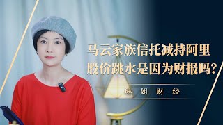 马云家族信托减持阿里，股价跳水是因为财报吗？