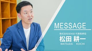 株式会社SENSE｜松田社長インタビュー｜名古屋の医療 介護福祉 保育「ハース」