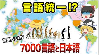 【地理/地学】なぜ、世界にはたくさんの言語があるの？