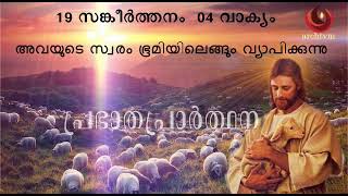 പ്രഭാത പ്രാര്‍ത്ഥന, സെപ്റ്റംബർ 21 | ഏവർക്കും  വിശുദ്ധ മത്തായി അപ്പോസ്ത് ലന്റെ  തിരുന്നാൾ  ആശംസകൾ...