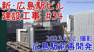 《広島駅前再開発》【★西ホテル棟 外壁設置始まる！新･広島駅ビル建設工事 #34】 【 路面電車 ホーム土台 現る！広電駅前大橋線 橋台 現る！まもなく新橋梁架設？ #33】2023年4月22日撮影