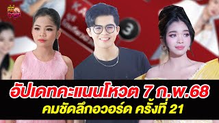 อัปเดทคะแนนโหวต  คมชัดลึกอวอร์ด ครั้งที่ 21 ประจำสัปดาห์ 7 ก.พ.68  /ที่นี่ลูกทุ่ง / 7 ก.พ.68