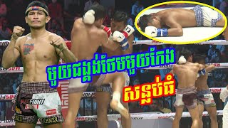 មួយជង្គង់ថែមមួយ កែងសន្លប់ធំ អេលីត ភក្តី Vs មេតផាយ៉ាក(ថៃ)