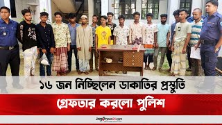 ১৬ জন নিচ্ছিলেন ডা'কা'তির প্রস্তুতি, গ্রে'ফ'তা'র করলো পুলিশ || Jago News