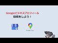 meo 投稿が重要な２つの理由・googleビジネスプロフィール（旧googleマイビジネス）