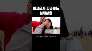 여자혼자 피라미드 절대 비추하는 이유 #shorts