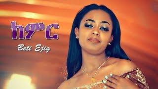 Beti Ejig - Kemir | ከምር - New Ethiopian Music 2019