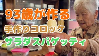 67【料理】ばあちゃんに野菜作りの極意を聞きました🥕🧅🍅