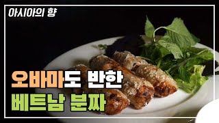 쌀국수의 성지 베트남의 향신료 문화 [다큐_아시아의 향]