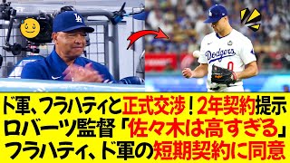 ドジャース、フラハティと正式交渉開始 ! 2年契約を提案 ! ロバーツ監督「佐々木は高すぎる」フラハティ、ドジャースの短期契約に同意！彼が提示した要求とは？