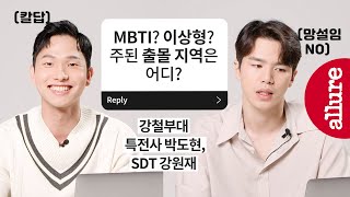 강철부대 특전사 박도현 & SDT 강원재,  기본 프로필부터 이상형, MBTI, 먹취향까지..! 31가지 TMI 인터뷰!  | 얼루어코리아 Allure Korea