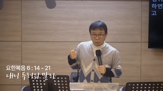 내니 두려워 말라 | 요한복음 6:14-21 | 권지현 목사