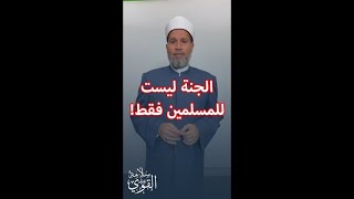 المسيحيين واليهود يدخلون الجنة‼️الجنة ليست حكر للمسلمين فقط؟؟