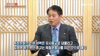 역사대담 20회 대일항쟁기 독립운동가들의 역사 인식1