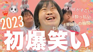 【爆笑】新年初爆笑いは家族とww楽しい1年の幕開け🎊🎍🐰⛩