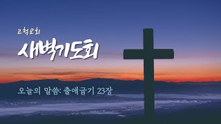 [고척교회] 2023.04.12(수) 새벽기도회