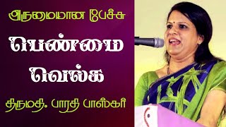 பெண்மை வெல்க ! | Bharathi Baskar Best Motivational Speech Ever | பாரதி பாஸ்கர் | Tamizhi Vision |