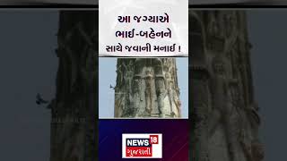 Uttar Pradesh News : આ જગ્યાએ ભાઈ - બહેનને સાથે જવાની મનાઈ ! |  Gujarati Samachar |  N18S #shorts