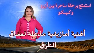 أغنية أمازيغية مذهلة لعشاق الطرق - استمتع برحلة ساحرة بين أزرو وكــيــكـو