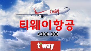 김포 제주 왕복 티웨이항공이 좋은 이유 A330-300  T'way Airlines for Jeju Island trip.