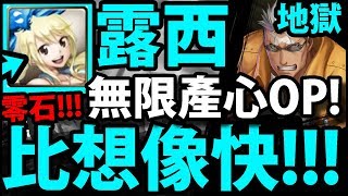 【神魔之塔】露西『意外打超快！』無限產心OP！輕鬆三屬成就！【為復仇而活的傷疤人 地獄級】【阿紅實況】