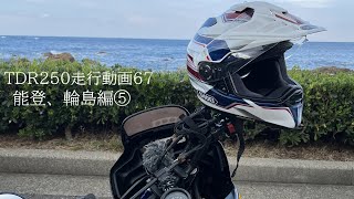 TDR250走行動画67【能登、輪島編⑤】#tdr250 #subtitles