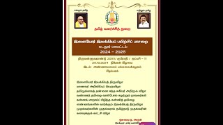 இளையோர் இலக்கியப் பயிற்சிப் பாசறை  - தமிழ் வளர்ச்சித் துறை - அண்ணாமலைப் பல்கலைக்கழகம்