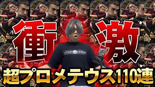 【ウイコレ】超プロメテウスガチャ110連！！ウイコレ界最強の暴君爆誕！！【ガチャ動画】