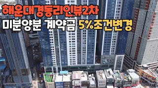 해운대 경동리인뷰2차 계약금5% 조건변경 실거주 고려해보세요