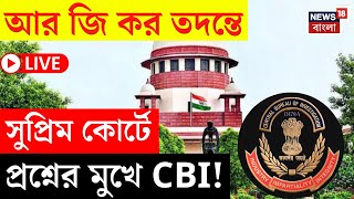 R G Kar Hospital News LIVE | আর জি কর তদন্তে Supreme Court এ প্রশ্নের মুখে CBI | Bangla News