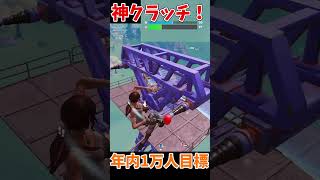 ランクで体力が少ない状態から神クラッチ！！ #shorts #フォートナイト #ゆっくり実況  #fortnite #ランク