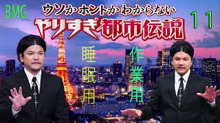 やりすぎ都市伝説 フリートークまとめ#11【BGM作業-用睡眠用】聞き流し