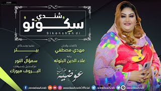 سِكٌونو شندي / Sekono Shandi - عوضيه عذاب | | New 2021 | | أغاني سودانيه 2021