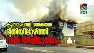 കൂത്തുപറമ്പ് നഗരത്തെ ഭീതിയിലാഴ്ത്തി വന്‍തീപിടത്തം .