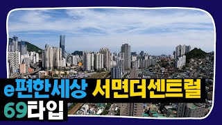 이편한세상서면더센트럴 69타입 막힘없는 고층뷰 /  010 3888 2564 [국보부동산]