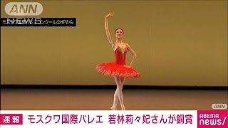 【速報】モスクワ国際バレエ　若林莉々妃さんが3位の銅賞(2022年6月11日)