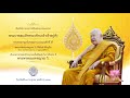 เทปบันทึกพิธีต้อนรับ สมณศักดิ์ พัดยศ พระพรหมมงคลญาณ วิ. 28 07 62