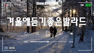 겨울 감성을 채워줄 노래 100곡 ❄️ 김필, 양파, 이승기 등과 함께하는 TOP 100 발라드 명곡