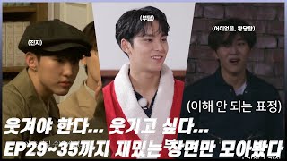 [세븐틴/고잉모먼트] 웃겨야 한다... 웃기고 싶다... EP29~EP35까지 재밌는 장면만 모아봤다.